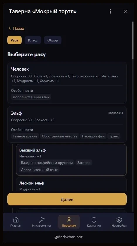 Выбор расы: Человек, эльф и ещё семь рас с особенностями.