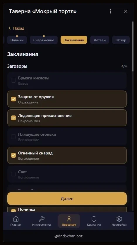 Выбор заклинаний: Заговоры и заклинания первого круга при создании.