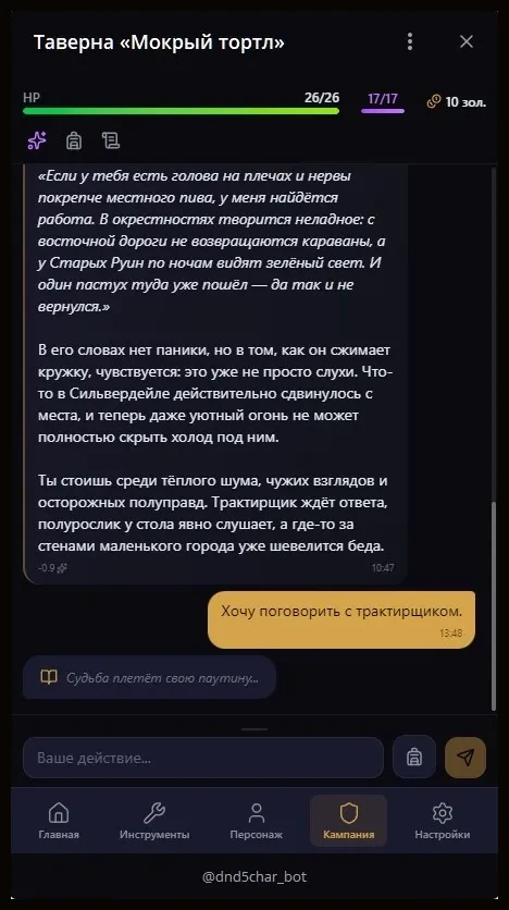 Твоё действие: Пишешь, что делаешь, и мастер отвечает миром.